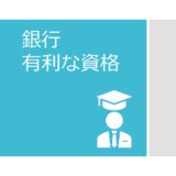 銀行員有利な資格