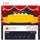 当たるんですミニ　128,000円256口を購入！確率1/16　当たったか！？