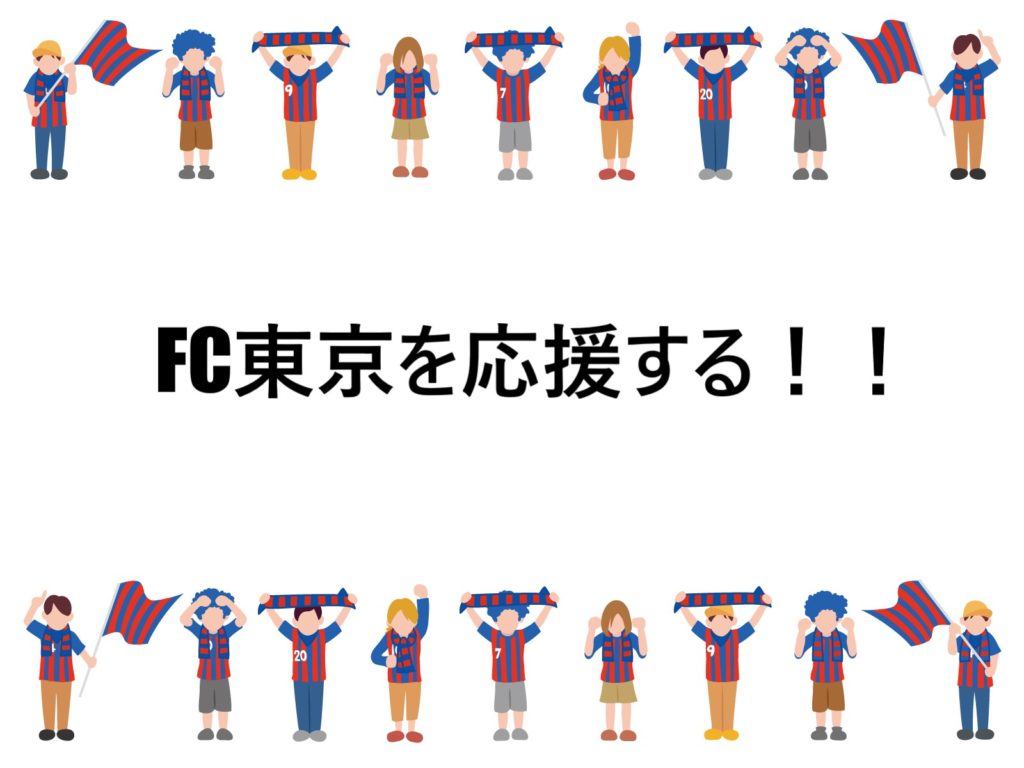 FC東京　応援