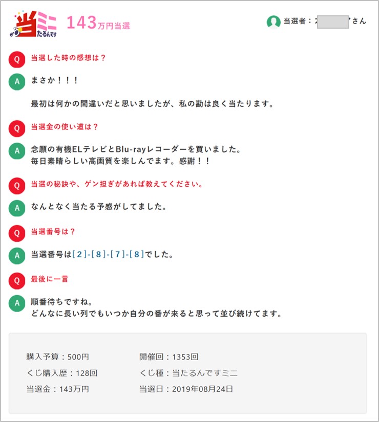 当たるんです