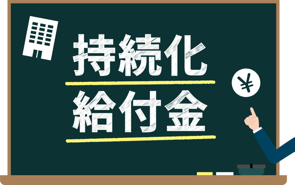 税金 金 化 かかる 給付 持続