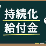 個人事業主が持続化給付金　税金・健康保険・厚生年金への影響は？