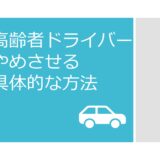 高齢者ドライバー 運転をやめさせる方法　自分の親で具体的に実践してみた　事故を起こす前に・・・お金の面も考える