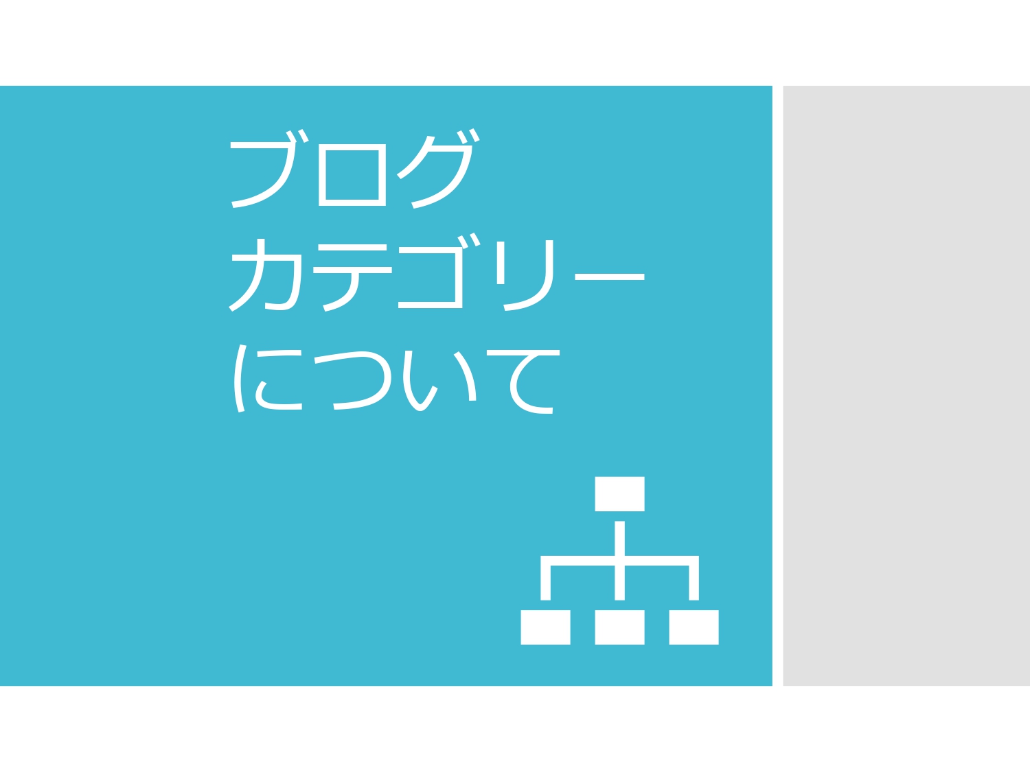 ブログカテゴリーの表題