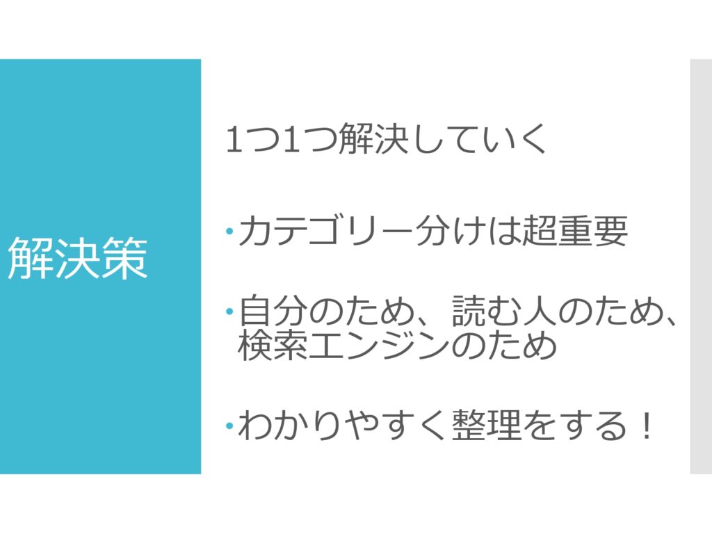 ブログカテゴリー解決策