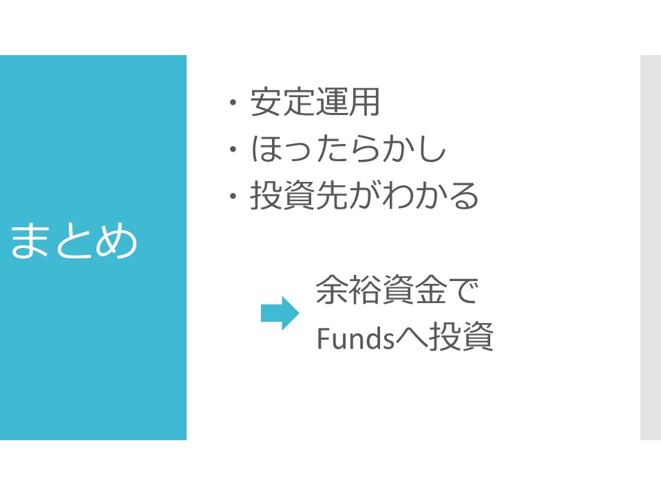Fundsまとめ
