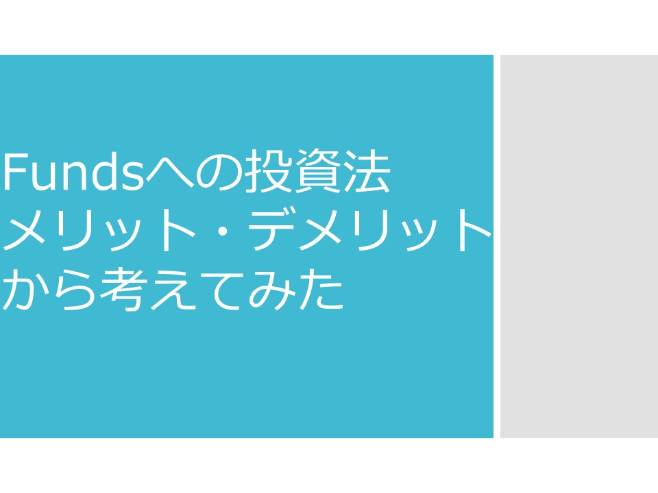 Fundsへの投資法 メリット・デメリットを考えてみた